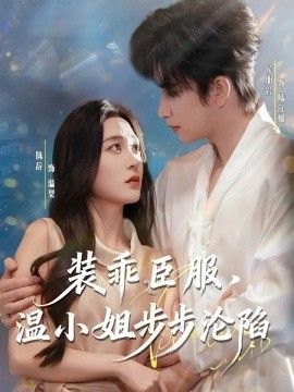 装乖臣服，温小姐步步沦陷