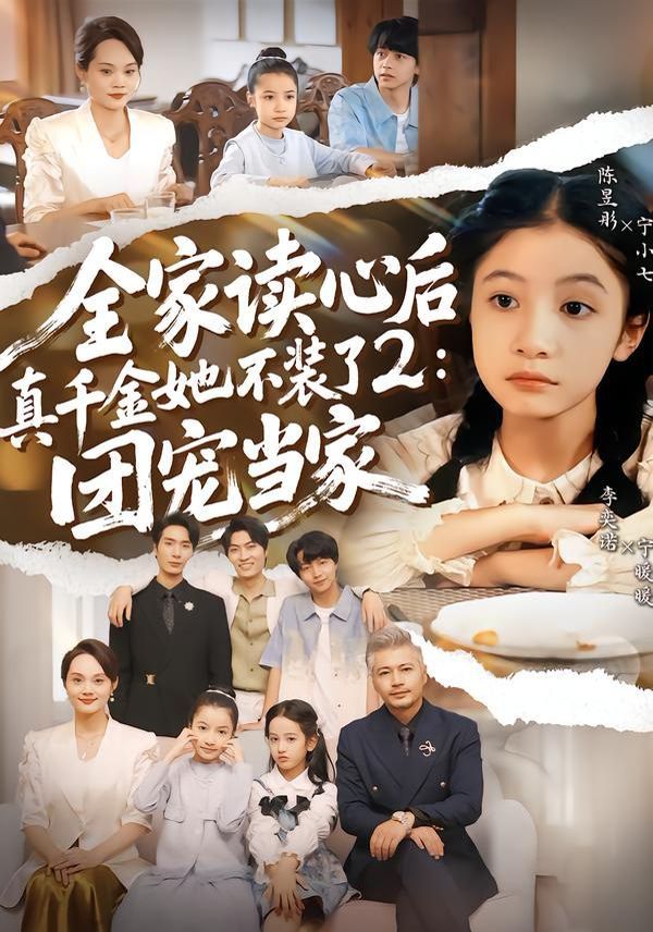 全家读心后真千金她不装了2：团宠当家