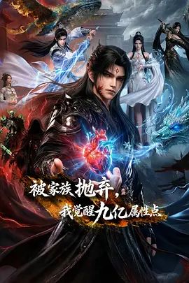 被家族抛弃，我觉醒九亿属性点动漫