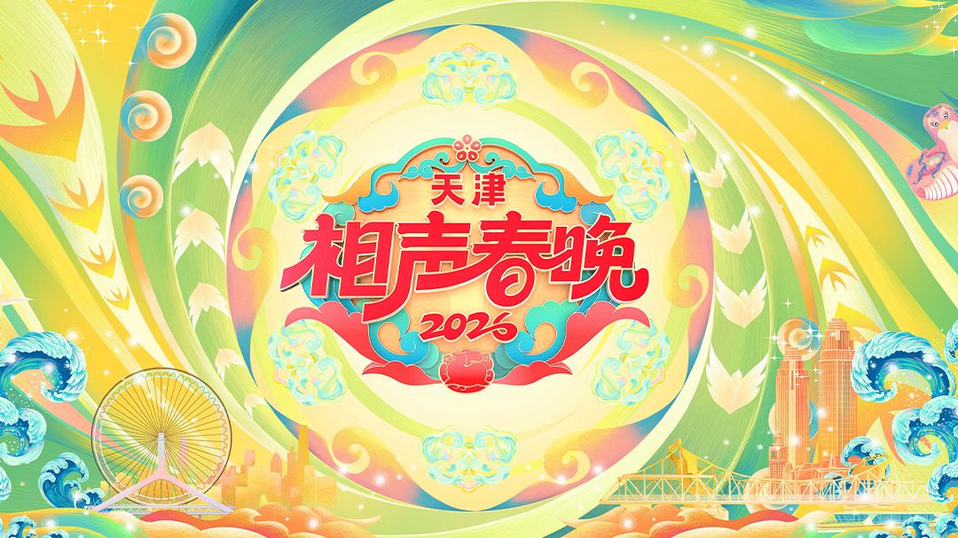 天津相声春晚2026