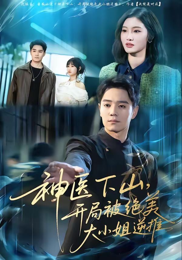 神医下山，开局被绝美大小姐逆推