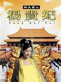电影《丰裕纵满杨贵妃》