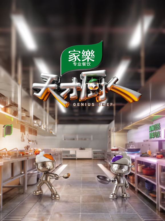 天才厨人综艺