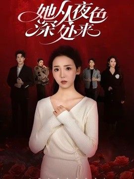 她从夜色深处来