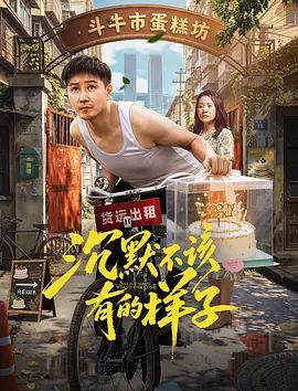 沉默不该有的样子