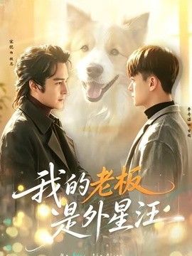 我的老板是外星汪